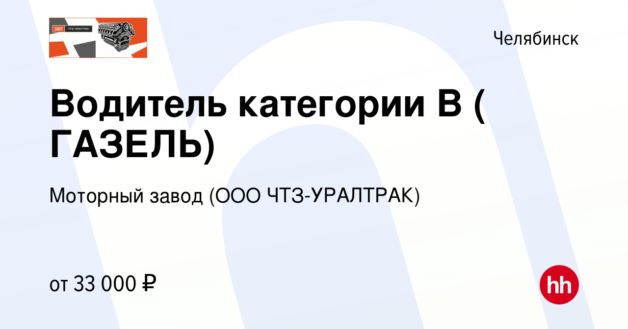 Вакансия Водитель категории В ( ГАЗЕЛЬ) в Челябинске, работа в компании  Моторный завод (ООО ЧТЗ-Уралтрак) (вакансия в архиве c 12 января 2024)