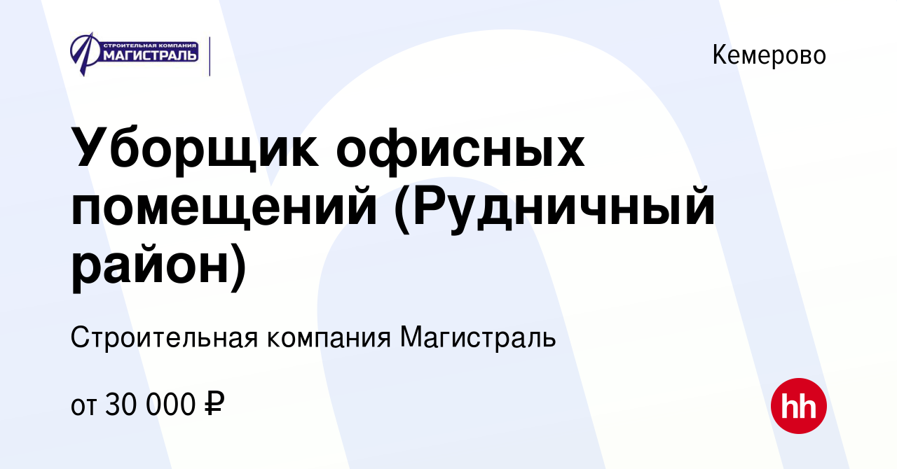 Вакансия Уборщик офисных помещений (Рудничный район) в Кемерове, работа в  компании Строительная компания Магистраль (вакансия в архиве c 26 декабря  2023)