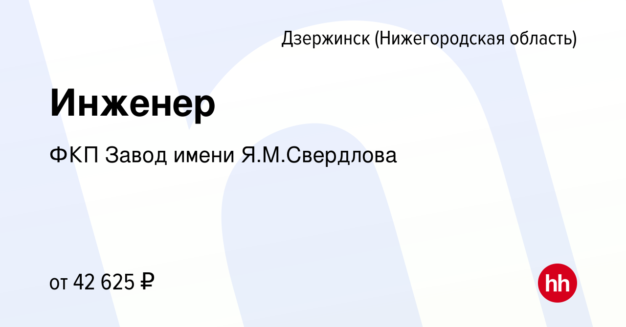 Вакансия Инженер в Дзержинске, работа в компании ФКП Завод имени Я.М. Свердлова (вакансия в архиве c 12 января 2024)