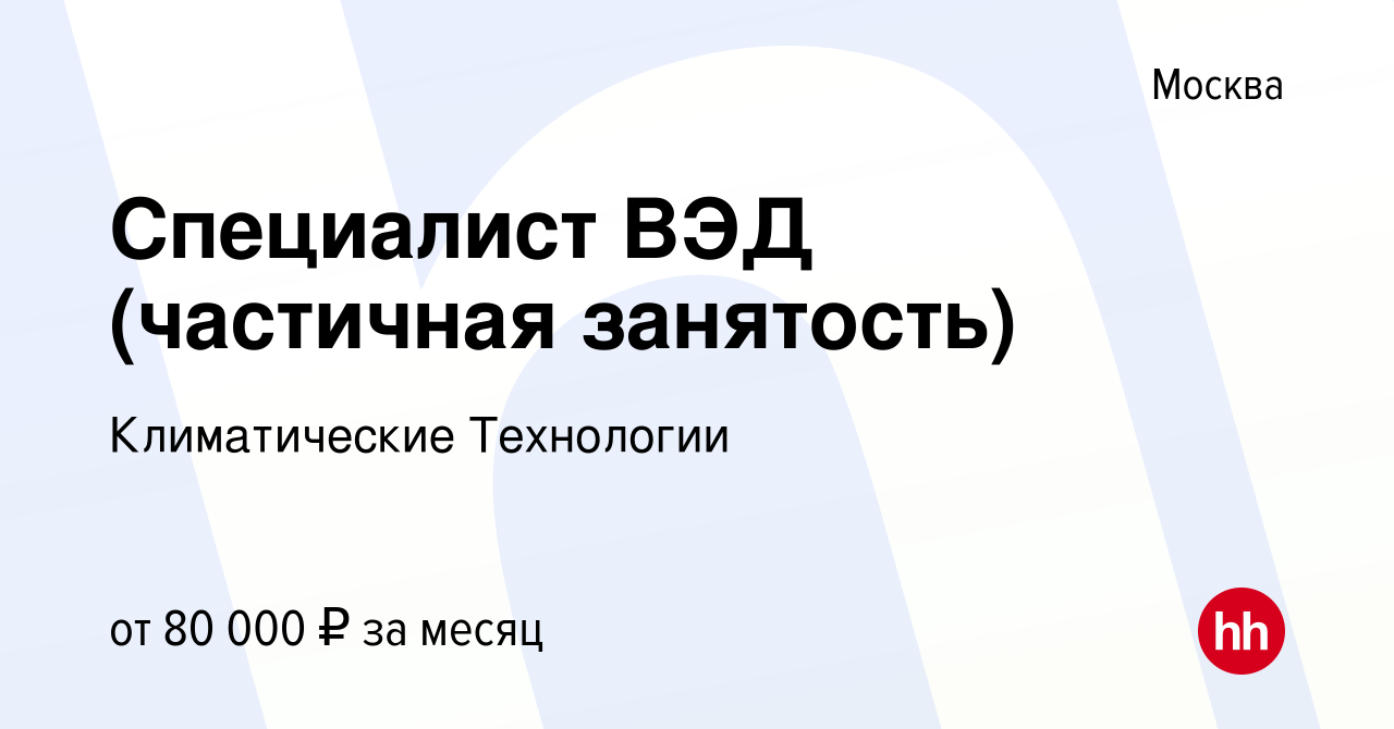 Вакансия Специалист ВЭД (частичная занятость) в Москве, работа в компании  Климатические Технологии (вакансия в архиве c 27 декабря 2023)