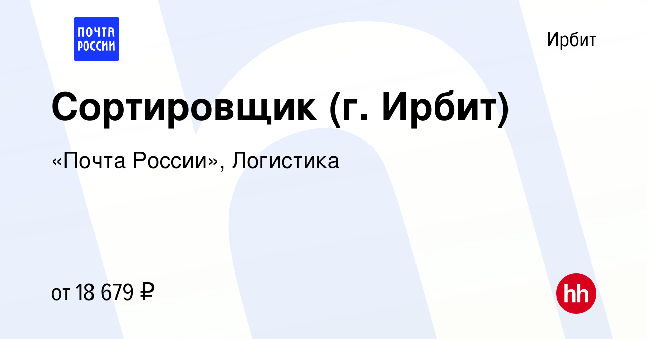 Вакансия Сортировщик (г. Ирбит) в Ирбите, работа в компании «Почта России»,  Логистика (вакансия в архиве c 17 января 2024)