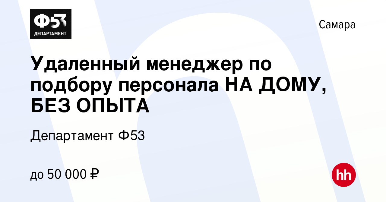 Вакансия Удаленный менеджер по подбору персонала НА ДОМУ, БЕЗ ОПЫТА в  Самаре, работа в компании Департамент Ф53 (вакансия в архиве c 26 декабря  2023)