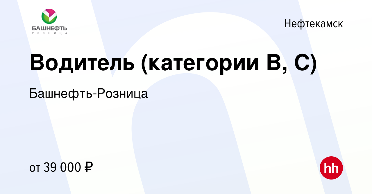 Вакансия Водитель (категории В, С) в Нефтекамске, работа в компании  Башнефть-Розница (вакансия в архиве c 12 января 2024)