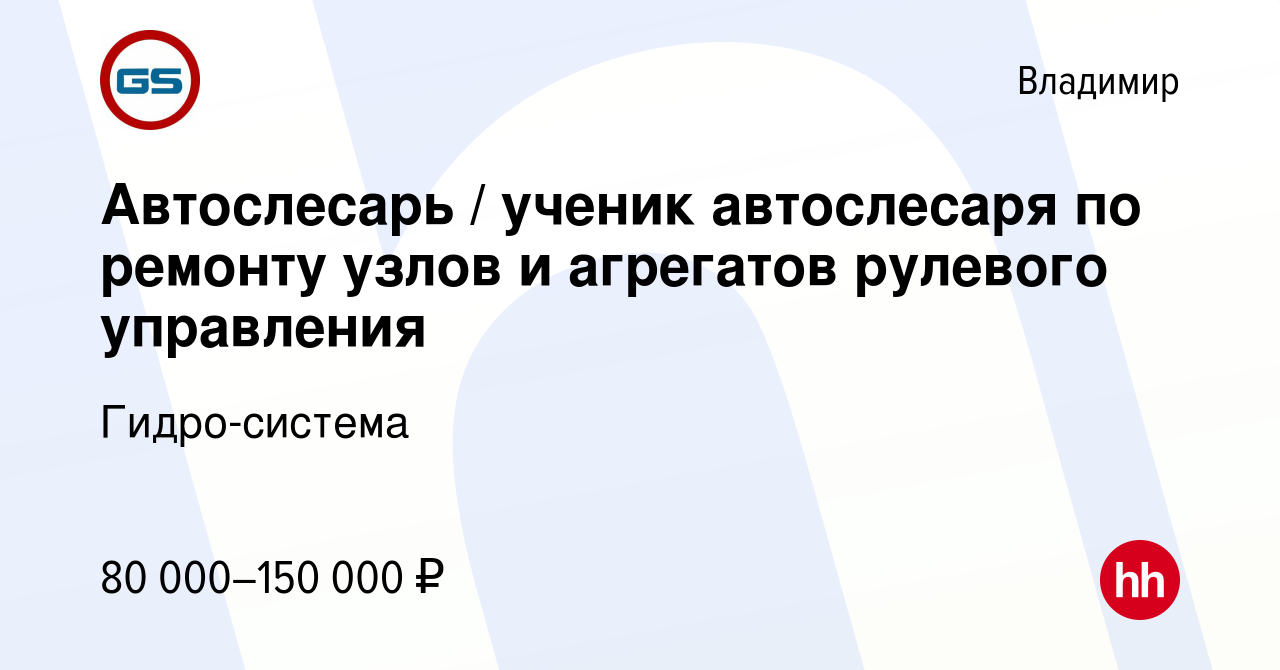 Вакансия Автослесарь / ученик автослесаря по ремонту узлов и агрегатов  рулевого управления во Владимире, работа в компании Гидро-система