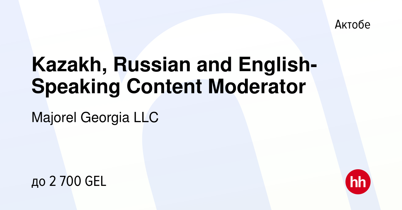 Вакансия Kazakh, Russian and English-Speaking Content Moderator в Актобе,  работа в компании Majorel Georgia LLC (вакансия в архиве c 2 января 2024)