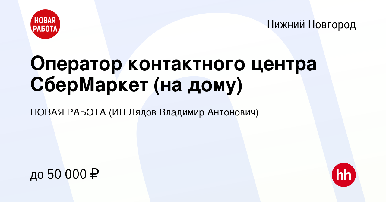 Вакансия Оператор контактного центра СберМаркет (на дому) в Нижнем Новгороде,  работа в компании НОВАЯ РАБОТА (ИП Лядов Владимир Антонович) (вакансия в  архиве c 12 января 2024)