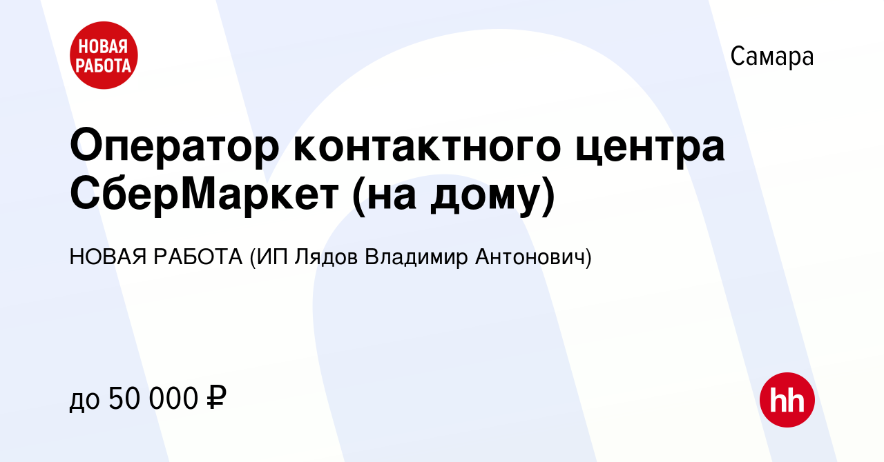 Вакансия Оператор контактного центра СберМаркет (на дому) в Самаре, работа  в компании НОВАЯ РАБОТА (ИП Лядов Владимир Антонович) (вакансия в архиве c  12 января 2024)