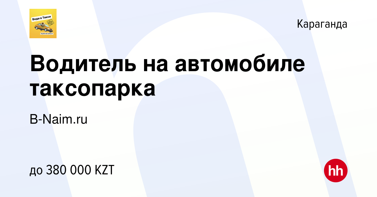 Вакансия Водитель на автомобиле таксопарка в Караганде, работа в компании  B-Naim.ru (вакансия в архиве c 12 января 2024)