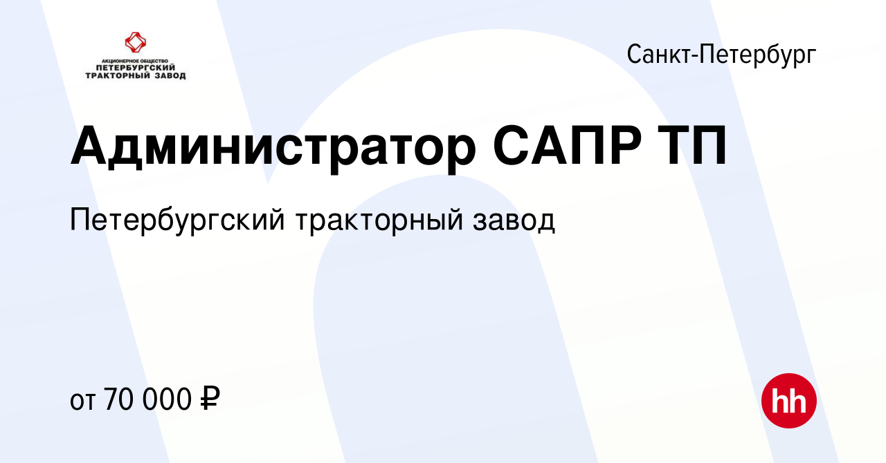 Вакансия Администратор САПР ТП в Санкт-Петербурге, работа в компании  Петербургский тракторный завод (вакансия в архиве c 12 января 2024)