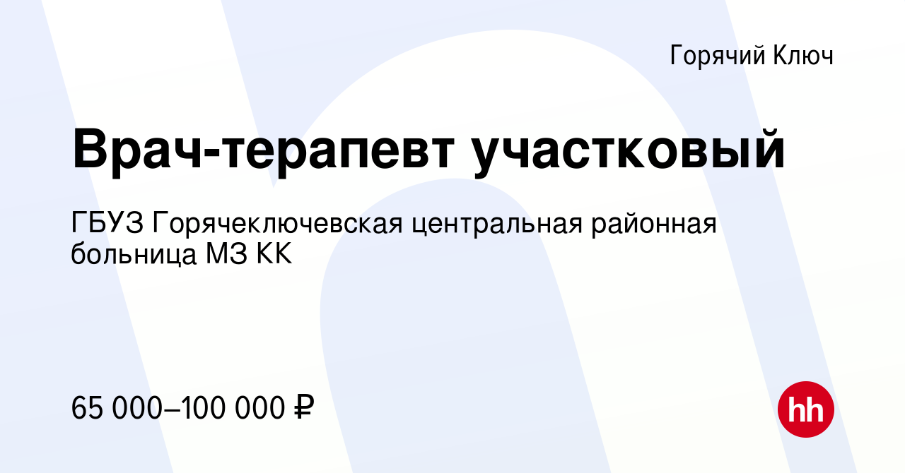 Вакансия Врач-терапевт участковый в Горячем Ключе, работа в компании ГБУЗ  Городская Больница Города Горячий Ключ Министерства Здравоохранения Краснодарского  Края