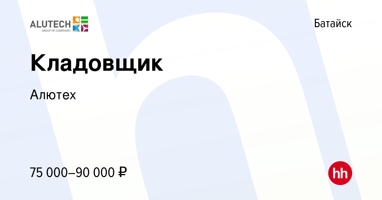 Вакансия Кладовщик в Батайске, работа в компании Алютех (вакансия в архиве  c 15 марта 2024)