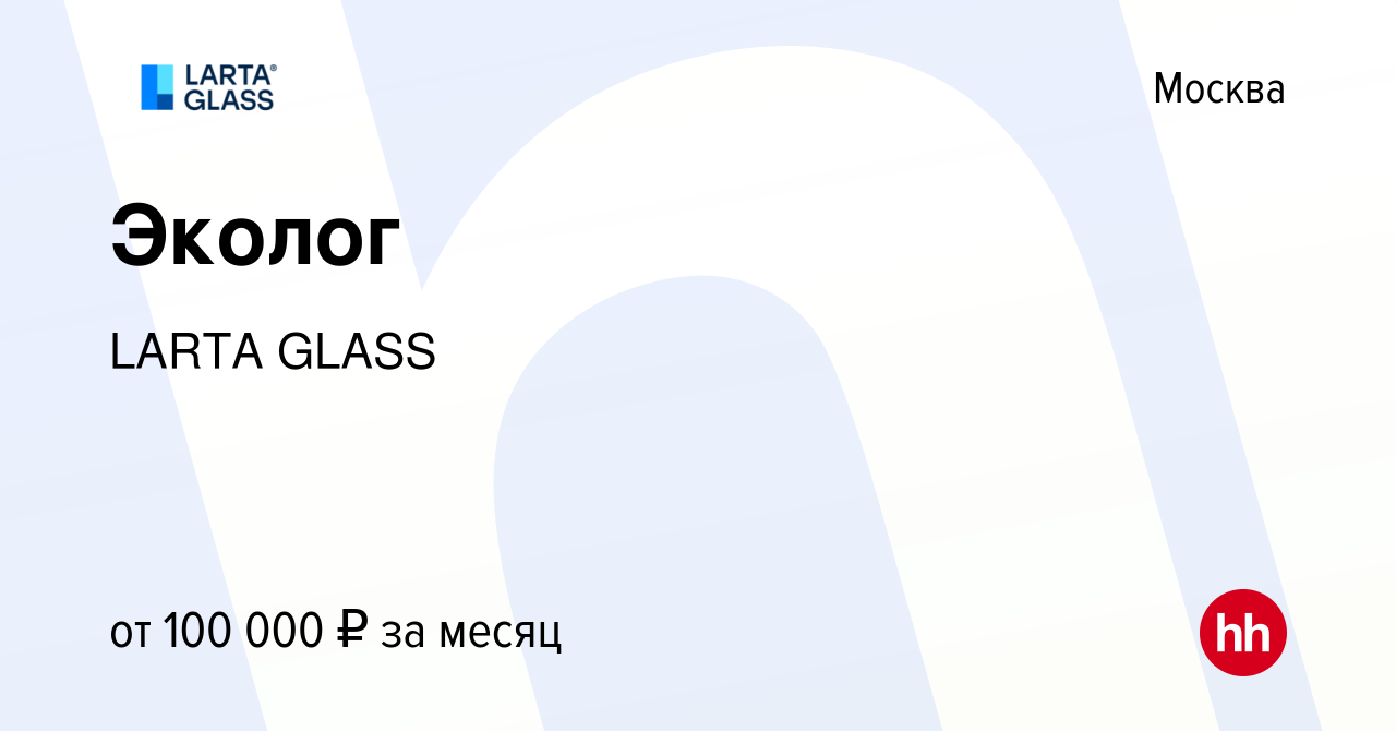 Вакансия Эколог в Москве, работа в компании LARTA GLASS (вакансия в архиве  c 12 января 2024)