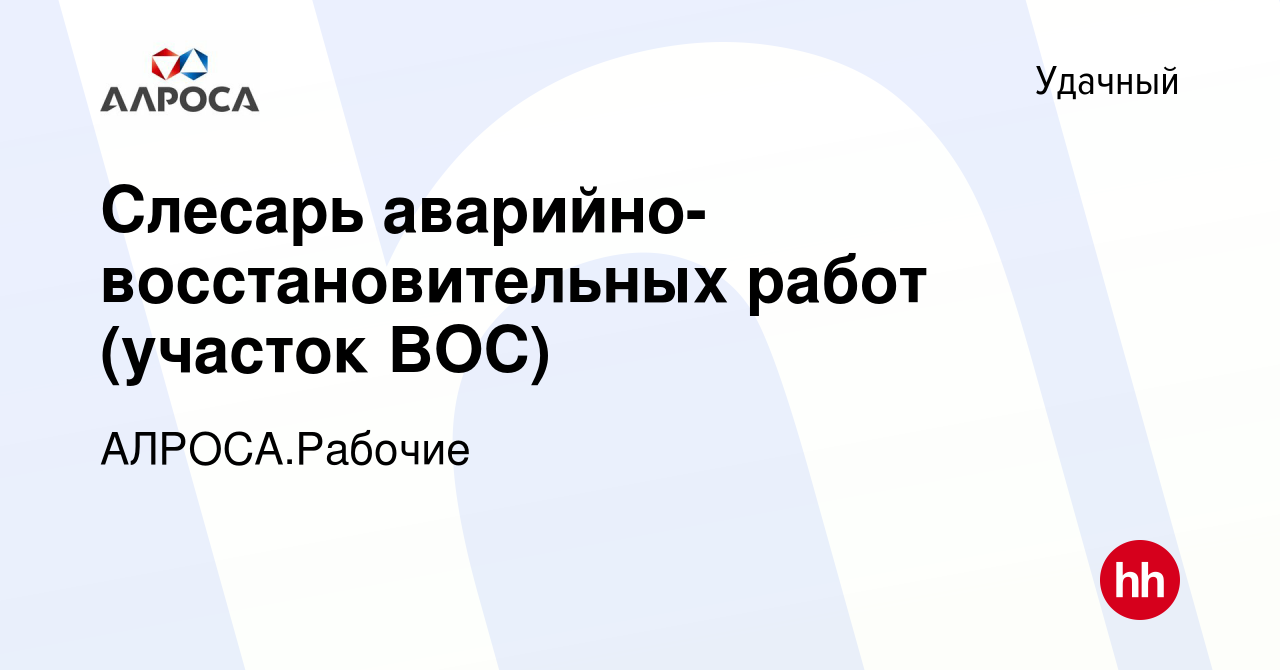 Вакансия Слесарь аварийно-восстановительных работ (участок ВОС) в Удачном,  работа в компании АК АЛРОСА.Рабочие (вакансия в архиве c 12 января 2024)