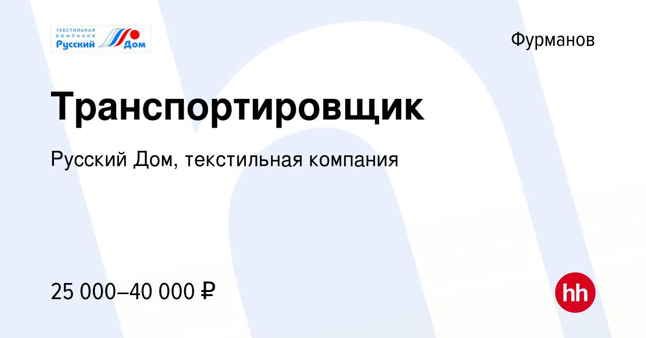 Вакансия Транспортировщик в Фурманове, работа в компании Русский Дом, текстильная  компания (вакансия в архиве c 11 января 2024)