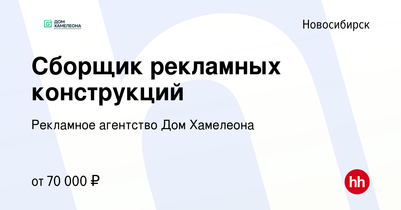 Вакансия Сборщик рекламных конструкций в Новосибирске, работа в компании Рекламное  агентство Дом Хамелеона (вакансия в архиве c 12 января 2024)