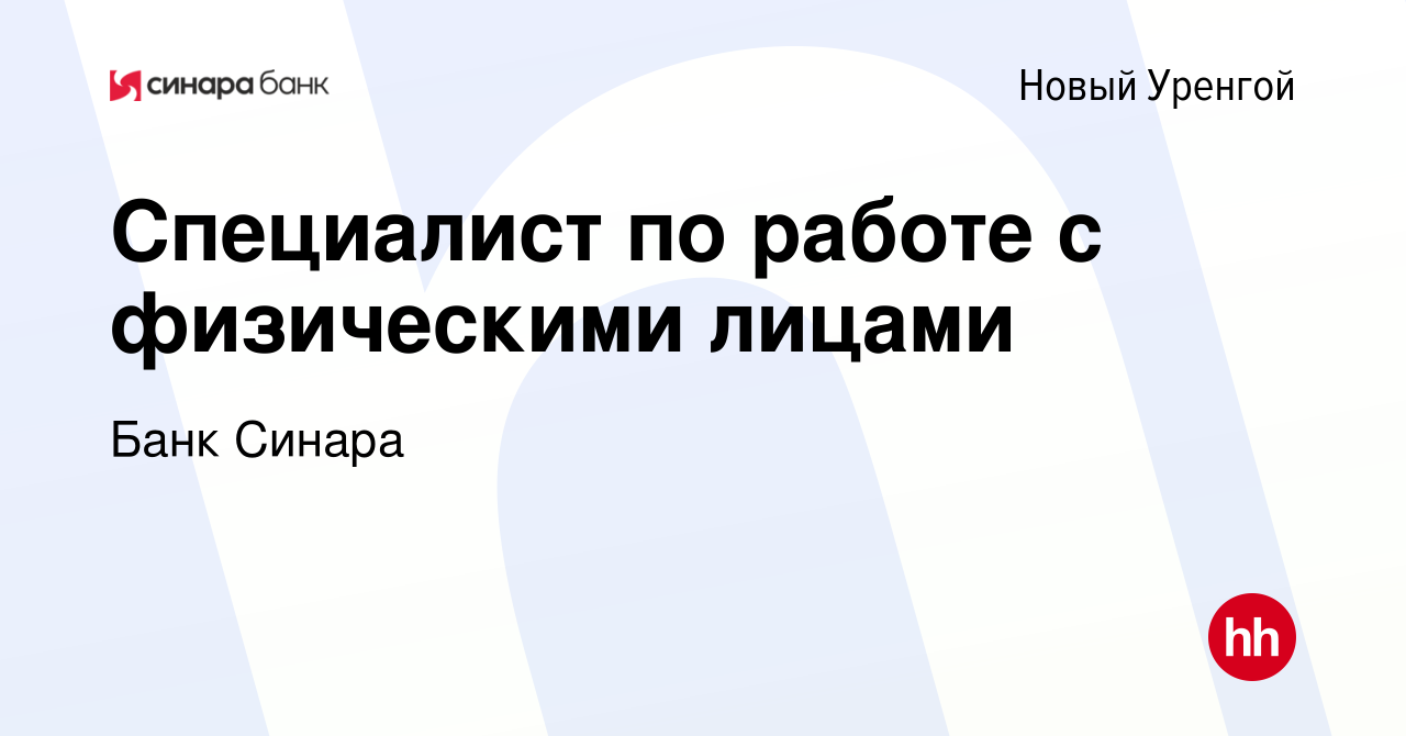 Вакансия Специалист по работе с физическими лицами в Новом Уренгое, работа  в компании Банк Синара (вакансия в архиве c 12 января 2024)