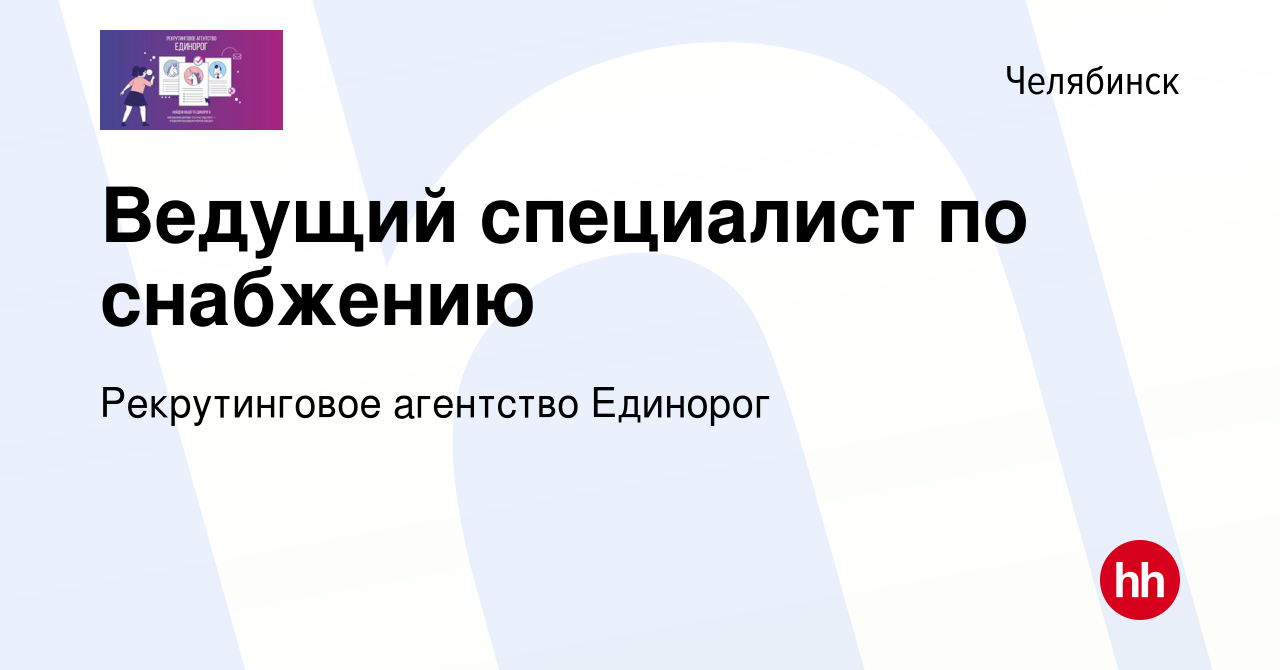 Вакансия Ведущий специалист по снабжению в Челябинске, работа в