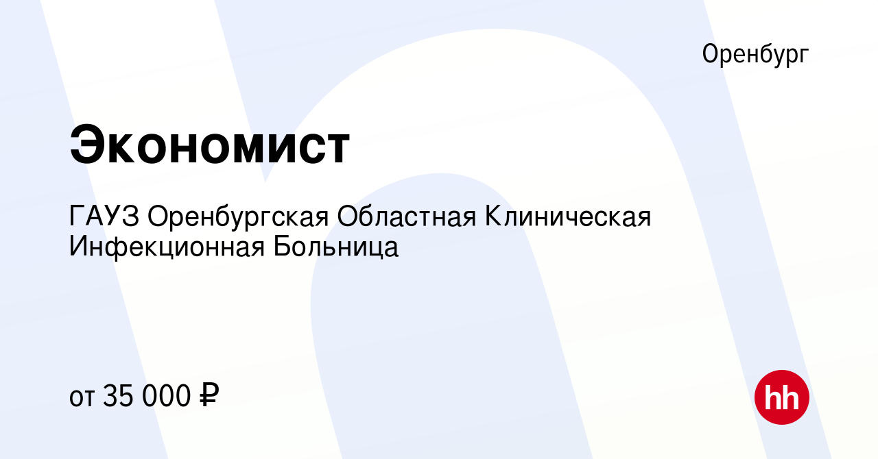 Вакансия Экономист в Оренбурге, работа в компании ГАУЗ Оренбургская  Областная Клиническая Инфекционная Больница (вакансия в архиве c 12 января  2024)