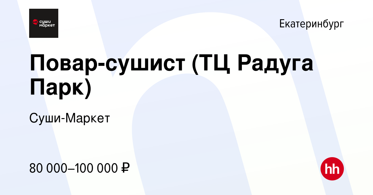 Вакансия Повар-сушист (ТЦ Радуга Парк, ТЦ Гринвич) в Екатеринбурге, работа  в компании Суши-Маркет