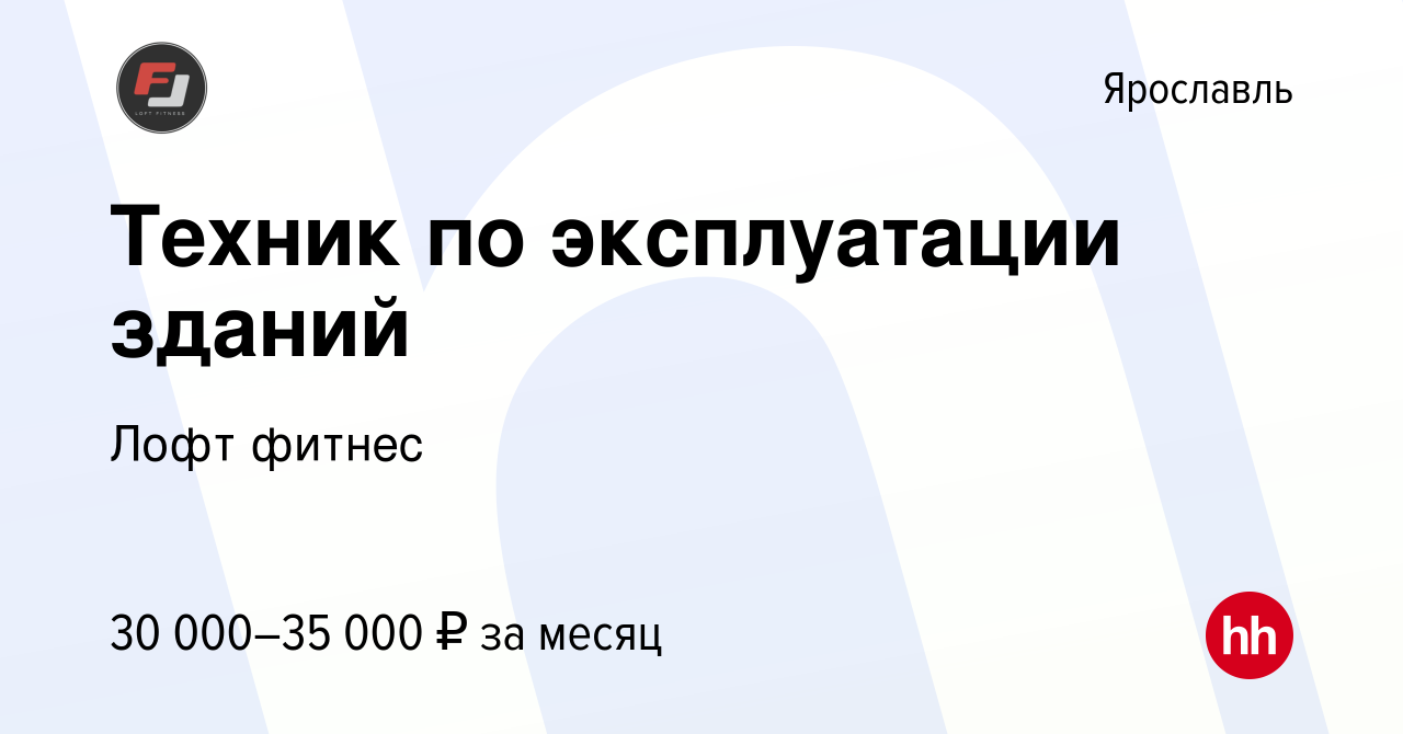 Вакансия Техник по эксплуатации зданий в Ярославле, работа в компании Лофт  фитнес (вакансия в архиве c 10 января 2024)