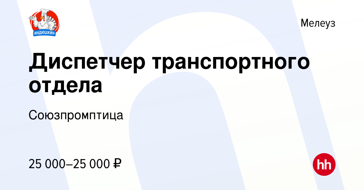 Вакансия Диспетчер транспортного отдела в Мелеузе, работа в компании  Союзпромптица (вакансия в архиве c 15 декабря 2023)