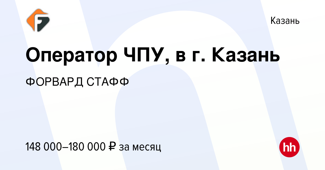 Вакансия Оператор ЧПУ, в г. Казань в Казани, работа в компании ФОРВАРД СТАФФ