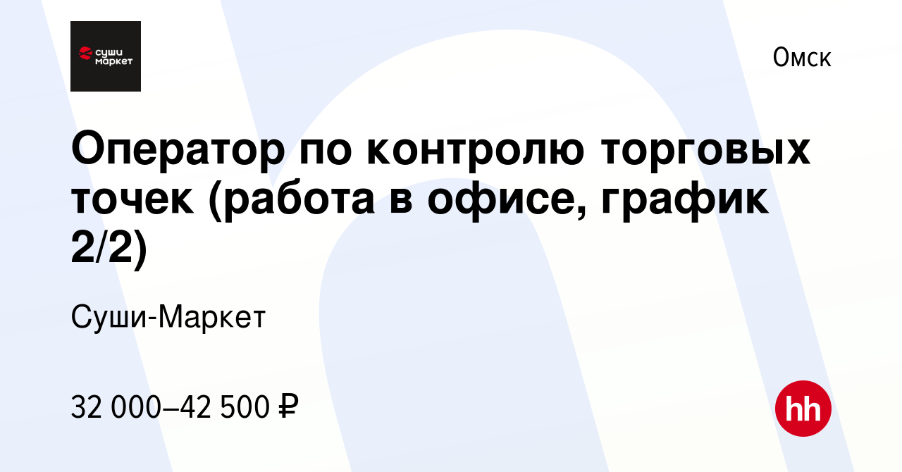 Вакансия Оператор по контролю торговых точек (работа в офисе, график 2/2) в  Омске, работа в компании Суши-Маркет (вакансия в архиве c 11 апреля 2024)