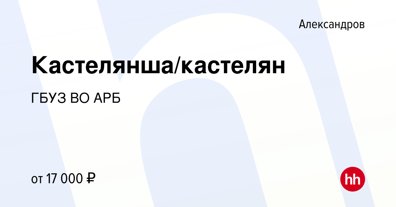 Вакансия Кастелянша/кастелян в Александрове, работа в компании ГБУЗ ВО АРБ  (вакансия в архиве c 2 марта 2024)