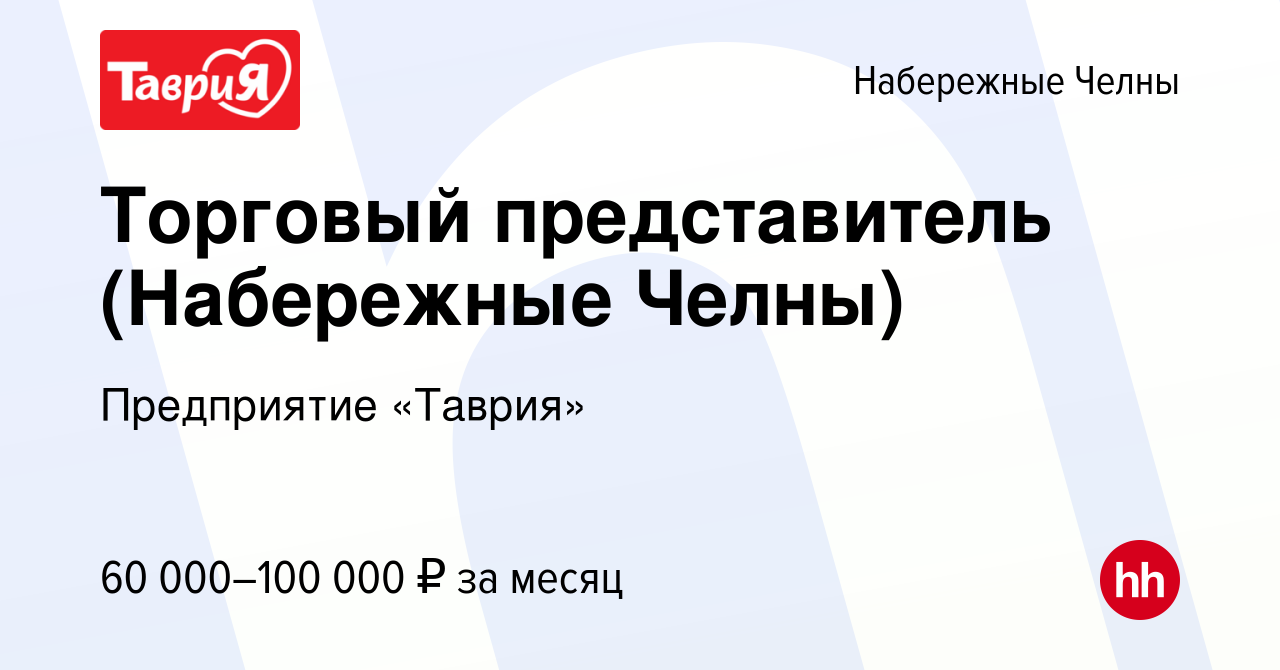 Вакансия Торговый представитель (Набережные Челны) в Набережных Челнах,  работа в компании Предприятие «Таврия» (вакансия в архиве c 12 января 2024)