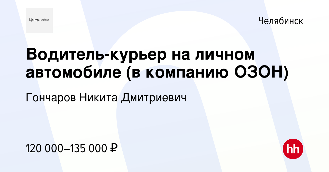 Вакансия Водитель-курьер на личном автомобиле (в компанию ОЗОН) в  Челябинске, работа в компании Гончаров Никита Дмитриевич (вакансия в архиве  c 12 января 2024)