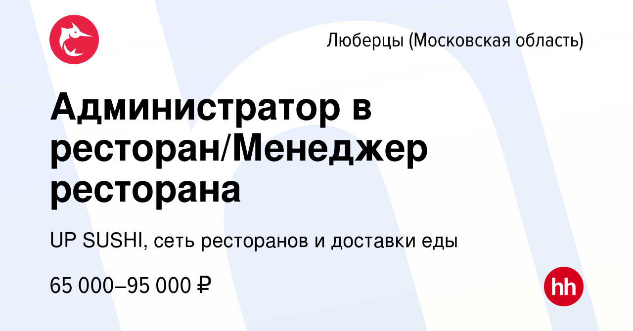 Вакансия Администратор в ресторан/Менеджер ресторана в Люберцах, работа в  компании UP SUSHI, сеть ресторанов и доставки еды (вакансия в архиве c 11  января 2024)