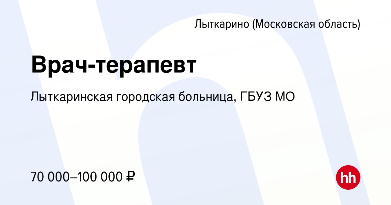 Вакансия Врач-терапевт в Лыткарино, работа в компании Лыткаринская  городская больница, ГБУЗ МО (вакансия в архиве c 12 января 2024)