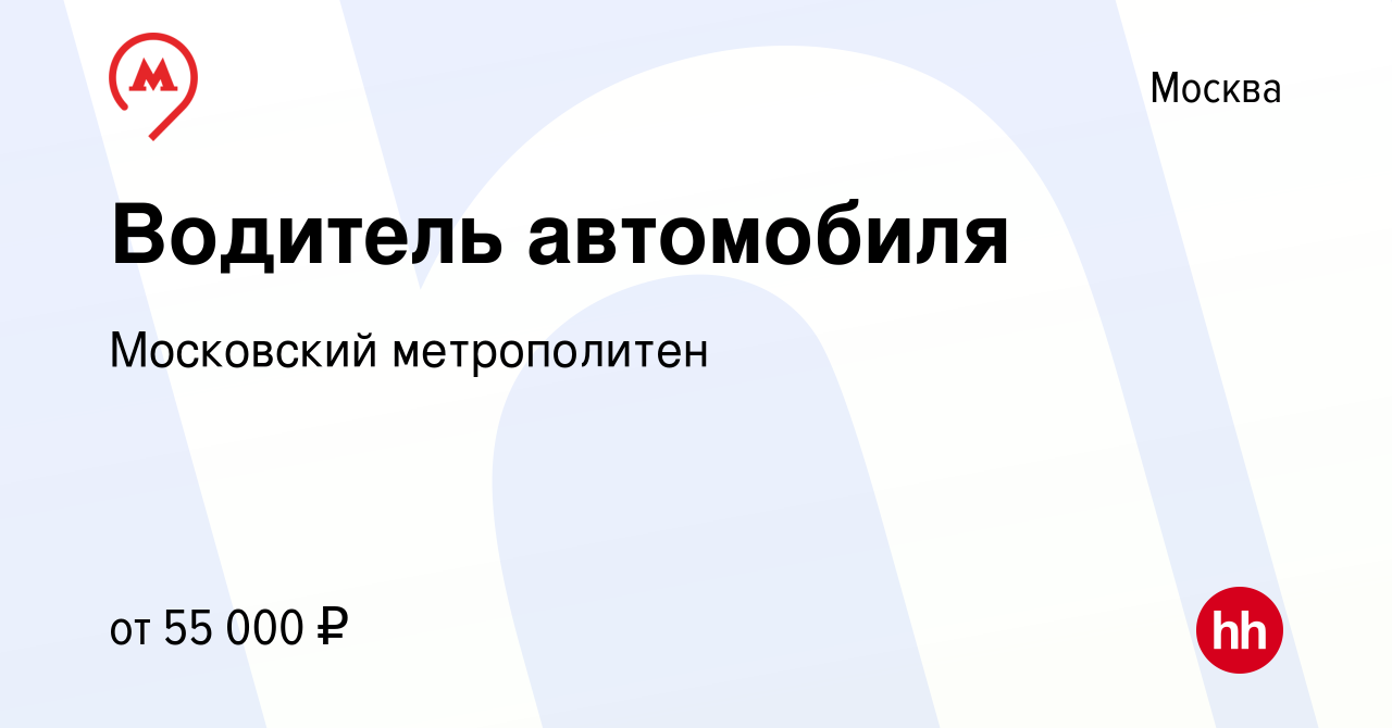 Вакансия Водитель автомобиля в Москве, работа в компании Московский  метрополитен (вакансия в архиве c 8 февраля 2024)