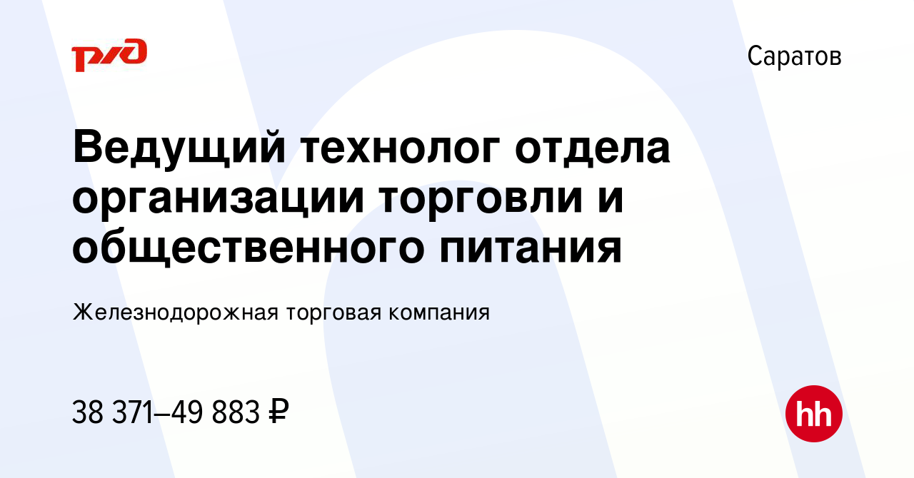 Вакансия Ведущий технолог отдела организации торговли и общественного  питания в Саратове, работа в компании Железнодорожная торговая компания  (вакансия в архиве c 10 февраля 2024)