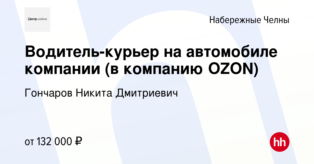 Вакансия Водитель-курьер на автомобиле компании (в компанию OZON) в  Набережных Челнах, работа в компании Гончаров Никита Дмитриевич (вакансия в  архиве c 12 января 2024)