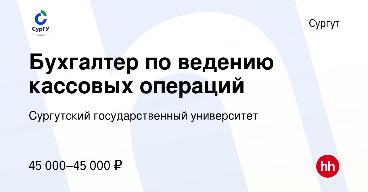 Вакансия Бухгалтер по ведению кассовых операций в Сургуте, работа в  компании Сургутский государственный университет (вакансия в архиве c 10  февраля 2024)