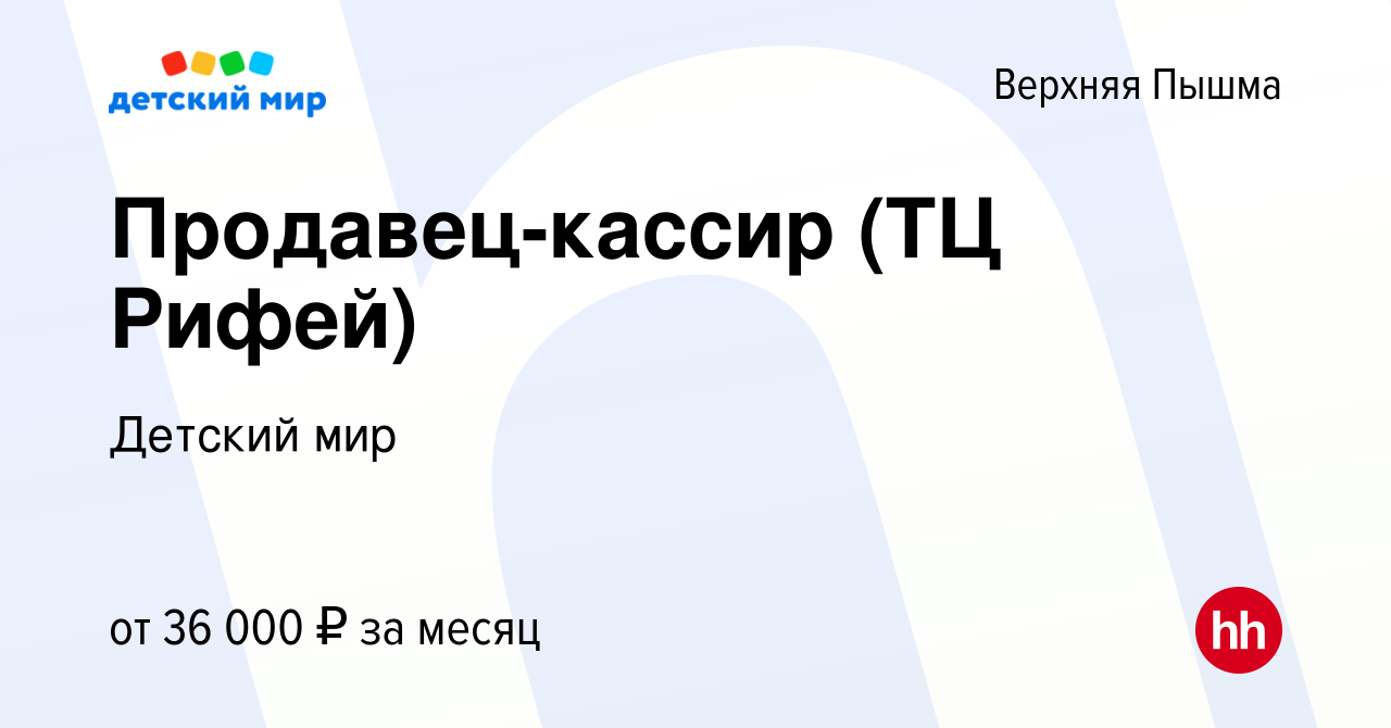 Вакансия Продавец-кассир (ТЦ Рифей) в Верхней Пышме, работа в компании  Детский мир (вакансия в архиве c 9 января 2024)