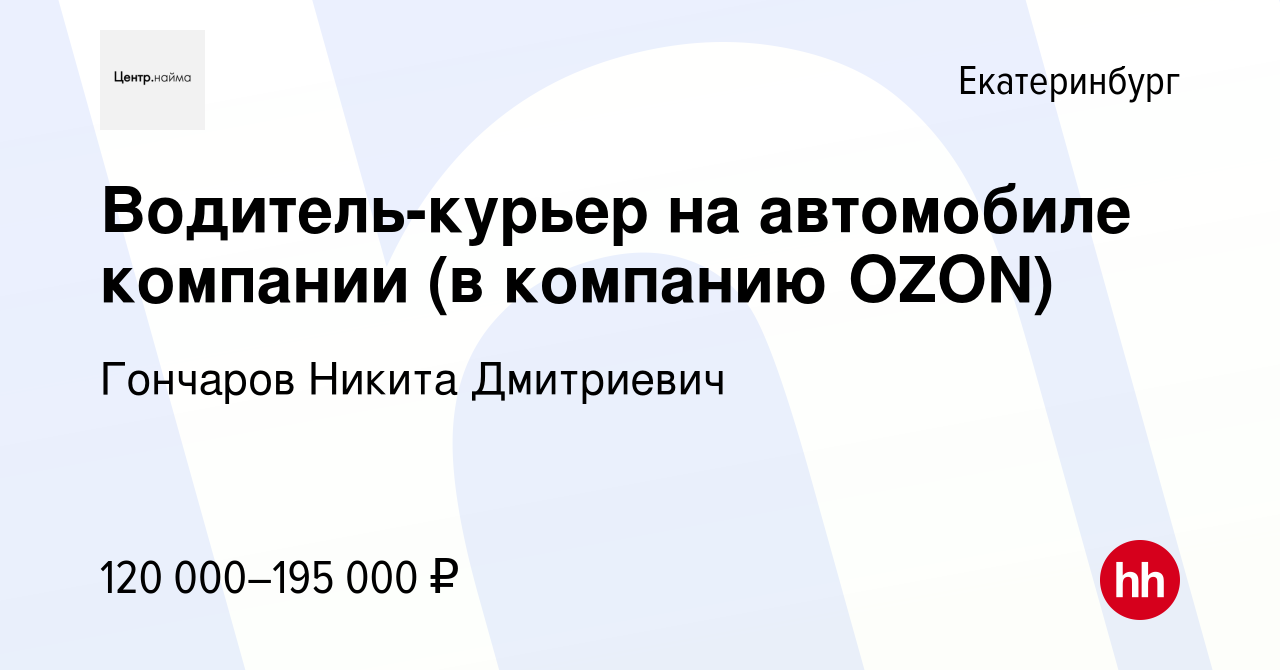 Вакансия Водитель-курьер на автомобиле компании (в компанию OZON) в  Екатеринбурге, работа в компании Гончаров Никита Дмитриевич (вакансия в  архиве c 12 января 2024)