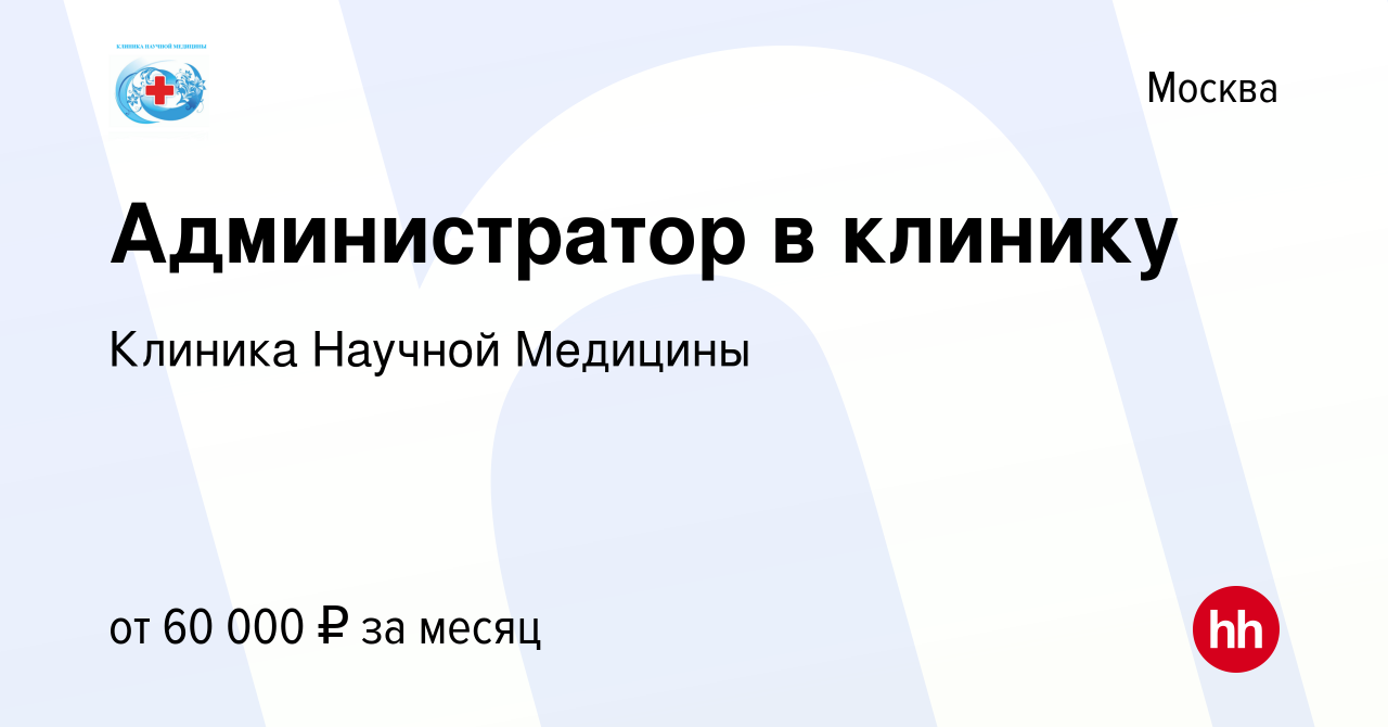 Вакансия Администратор в клинику в Москве, работа в компании Клиника