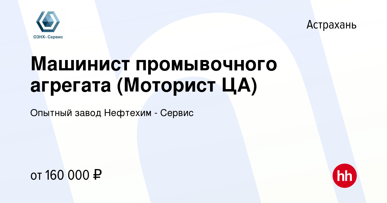 Вакансия Машинист промывочного агрегата (Моторист ЦА) в Астрахани, работа в  компании Опытный завод Нефтехим - Сервис (вакансия в архиве c 12 января  2024)