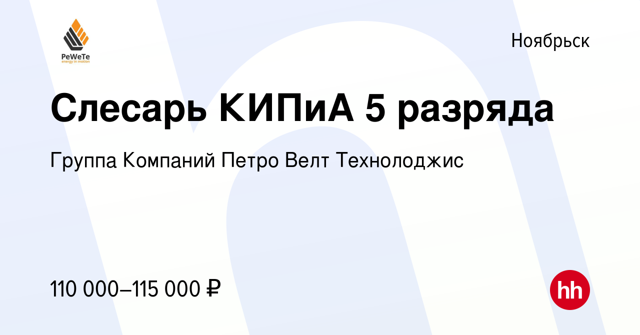 Вакансия Слесарь КИПиА 5 разряда в Ноябрьске, работа в компании Группа  Компаний Петро Велт Технолоджис (вакансия в архиве c 12 января 2024)