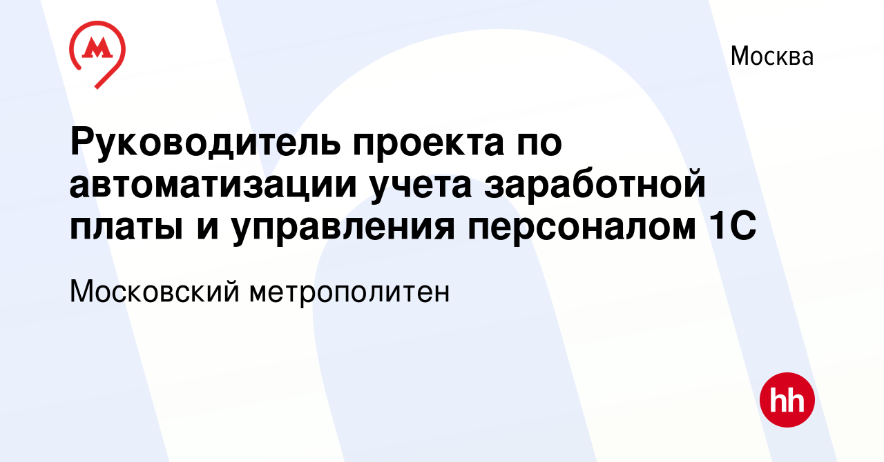 Вакансия Руководитель проекта по автоматизации учета заработной платы и  управления персоналом 1С в Москве, работа в компании Московский метрополитен