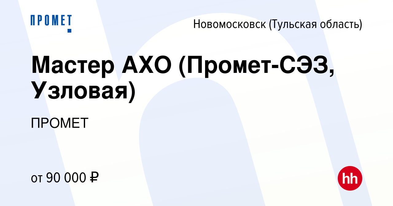 Вакансия Мастер АХО (Промет-СЭЗ, Узловая) в Новомосковске, работа в  компании ПРОМЕТ (вакансия в архиве c 12 января 2024)