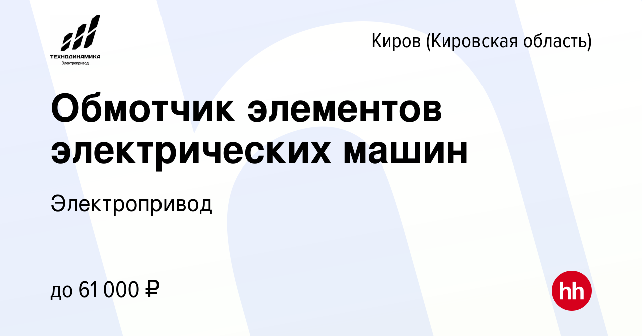 Вакансия Обмотчик элементов электрических машин в Кирове (Кировская  область), работа в компании Электропривод (вакансия в архиве c 21 января  2024)