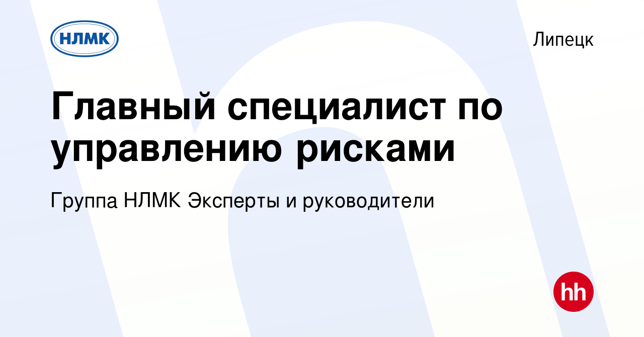 Вакансия Главный специалист по управлению рисками в Липецке, работа в  компании Группа НЛМК Эксперты и руководители (вакансия в архиве c 12 января  2024)