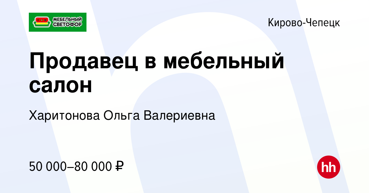 Вакансия Продавец в мебельный салон в Кирово-Чепецке, работа в компании  Харитонова Ольга Валериевна (вакансия в архиве c 12 января 2024)