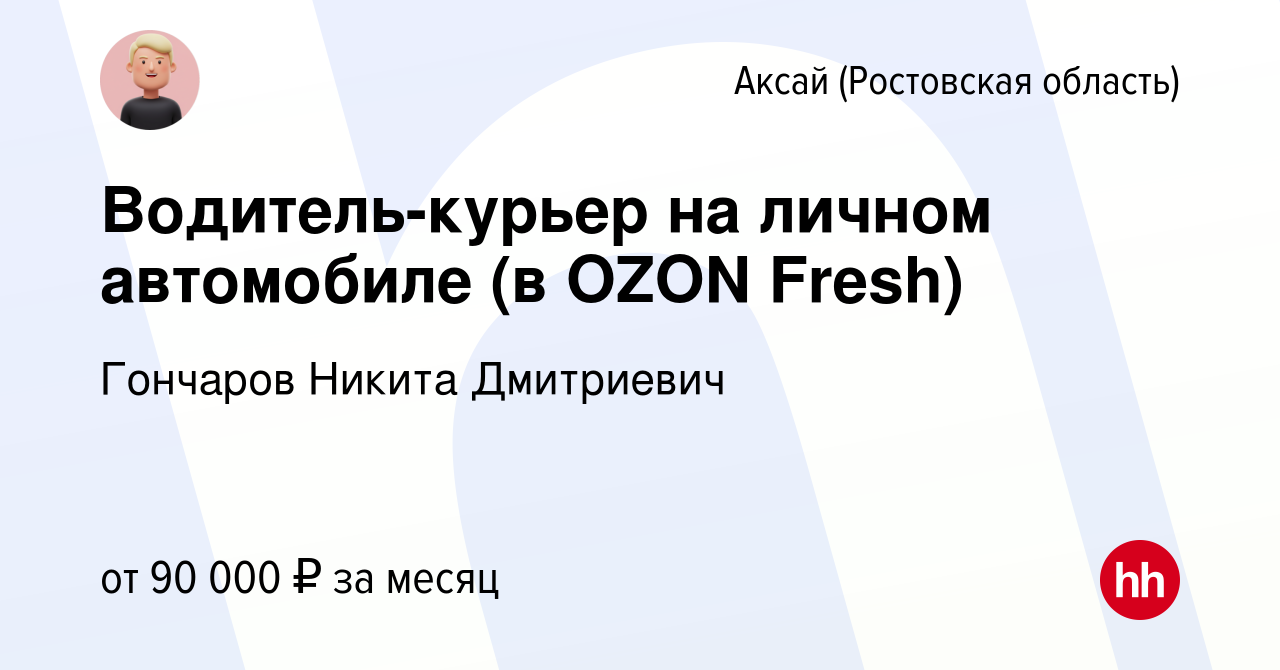 Вакансия Водитель-курьер на личном автомобиле (в OZON Fresh) в Аксае, работа  в компании Гончаров Никита Дмитриевич (вакансия в архиве c 12 января 2024)