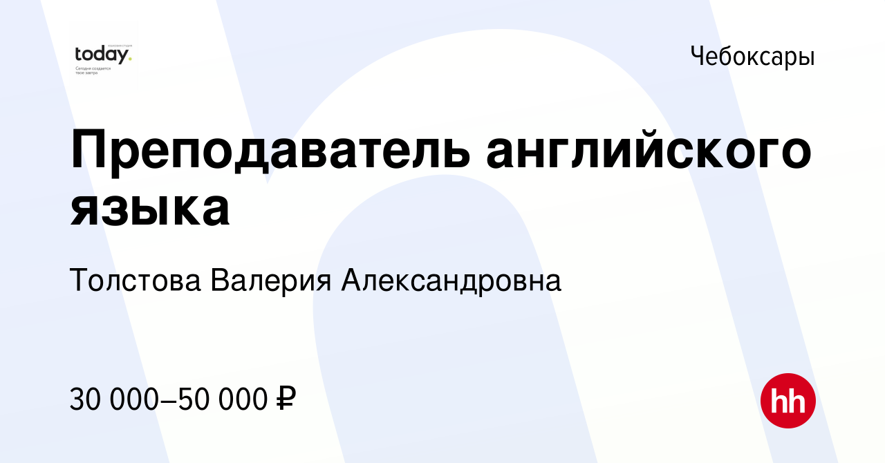 Вакансия Преподаватель английского языка в Чебоксарах, работа в компании  Толстова Валерия Александровна (вакансия в архиве c 12 января 2024)