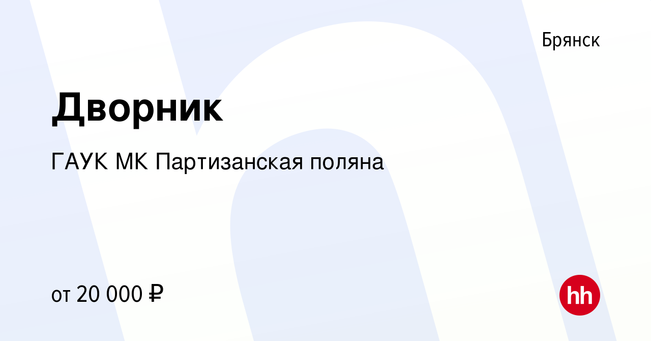 Вакансия Дворник в Брянске, работа в компании ГАУК МК Партизанская поляна  (вакансия в архиве c 9 января 2024)