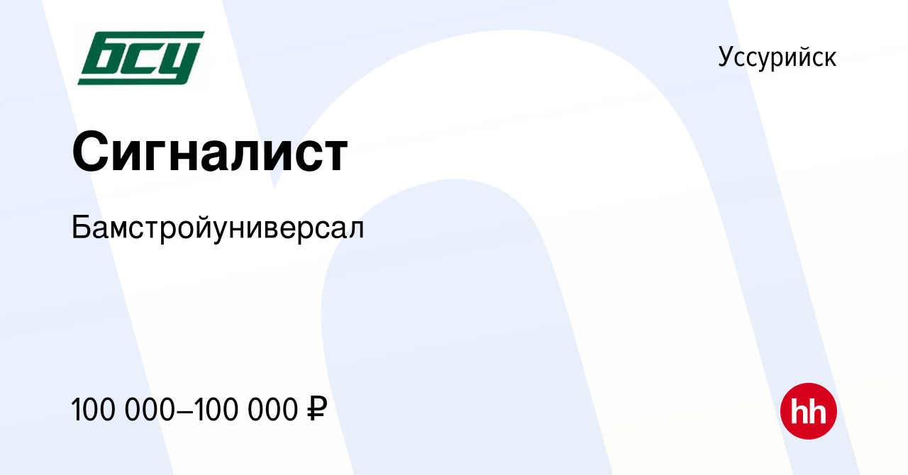 Вакансия Сигналист в Уссурийске, работа в компании Бамстройуниверсал  (вакансия в архиве c 12 января 2024)